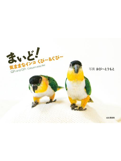 Title details for まいど!気ままなインコ くぴ～＆ぐぴ～ by おぴ～とうもと - Available